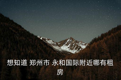 永和租房，永和好又新超市附近租房一樓有幾百的房嗎