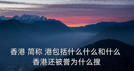 香港港，香港的港口被稱為什么