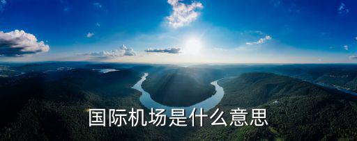 國際機(jī)場是什么意思