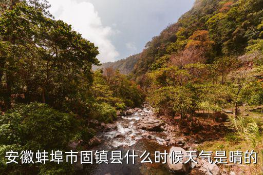 安徽蚌埠市固鎮縣什么時候天氣是晴的