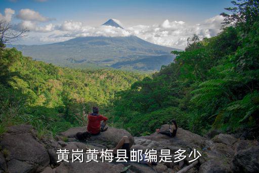 黃崗黃梅縣郵編是多少