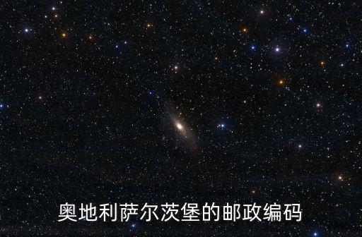 奧地利區(qū)號，奧地利薩爾茨堡的郵政編碼
