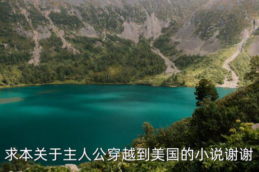 求本關于主人公穿越到美國的小說謝謝