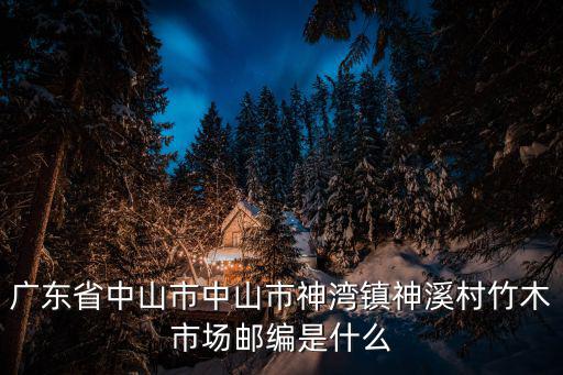 神溪村，神灣鎮凱力船廠在那