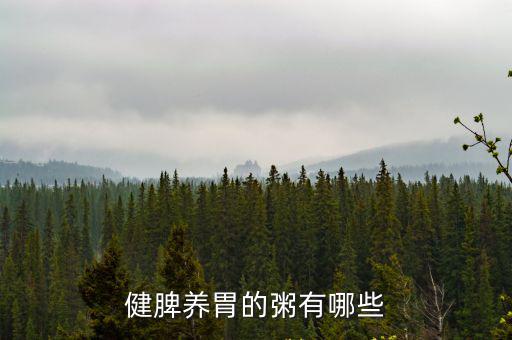 健脾養(yǎng)胃的粥有哪些