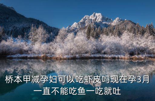 孕婦能吃蝦皮嗎，孕婦能不能吃蝦皮