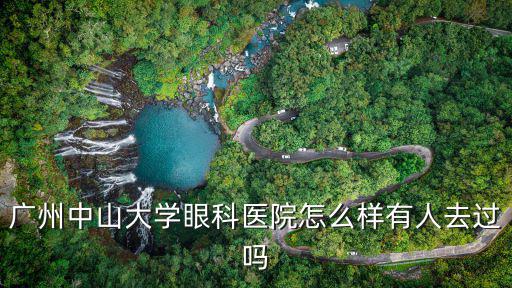 廣州中山大學眼科醫院怎么樣有人去過嗎