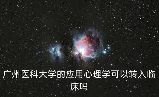 廣州醫(yī)科大學的應用心理學可以轉入臨床嗎