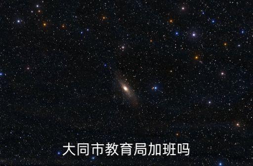 大同教育局，大同市教育局幾點上班