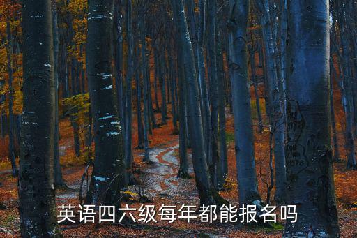 英語(yǔ)四六級(jí)每年都能報(bào)名嗎