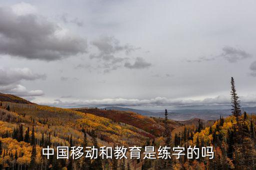 中國(guó)移動(dòng)和教育，移動(dòng)和教育家長(zhǎng)通訊基礎(chǔ)包資費(fèi)