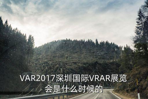 VR展會，VR虛擬現(xiàn)實(shí)展會什么時(shí)候開始啊