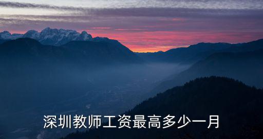 深圳教師，深圳教師工資最高多少一月