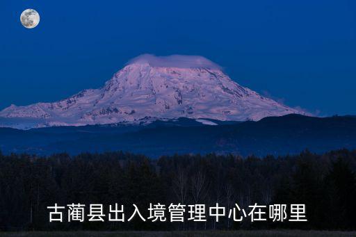 古藺縣出入境管理中心在哪里