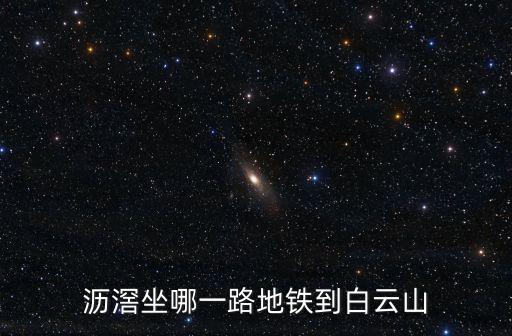 瀝滘坐哪一路地鐵到白云山