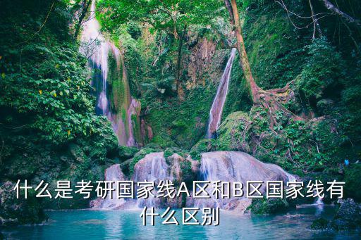 什么是考研國家線A區和B區國家線有什么區別