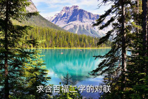 求含百福二字的對(duì)聯(lián)