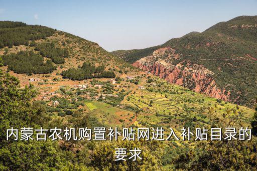 內(nèi)蒙古農(nóng)機(jī)購置補(bǔ)貼網(wǎng)進(jìn)入補(bǔ)貼目錄的要求