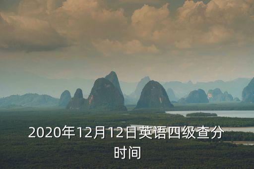 2020年12月12日英語四級查分時間