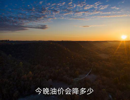 油價(jià)今夜調(diào)整，油價(jià)今晚要升到多少啊