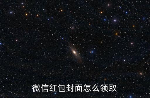 紅包封面領取，微信紅包封面怎么領取