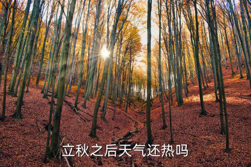 立秋之后天氣還熱嗎