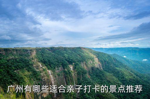 廣州有哪些適合親子打卡的景點推薦