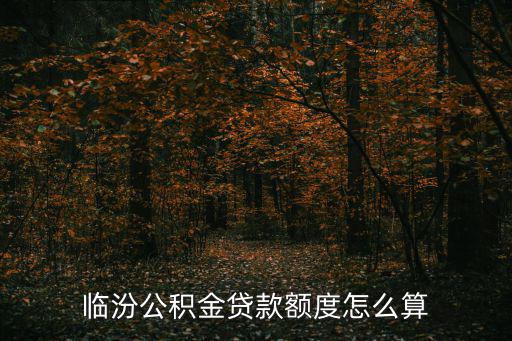 臨汾公積金，臨汾提取公積金需要什么手續