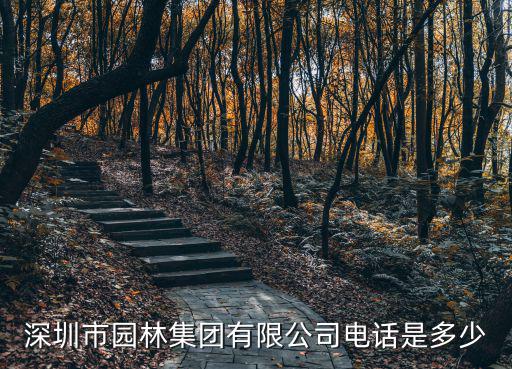 深圳市園林集團有限公司電話是多少