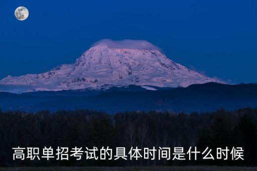 高職單招考試的具體時間是什么時候