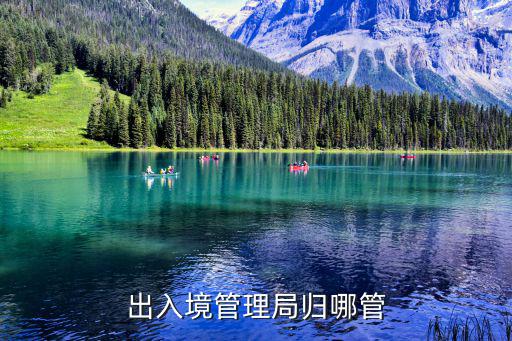 出入境管理局歸哪管
