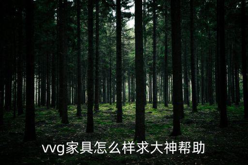 vvg，vvg家具怎么樣求大神幫助