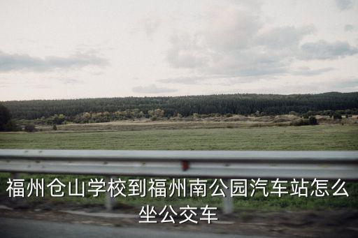 福州倉山學校到福州南公園汽車站怎么坐公交車