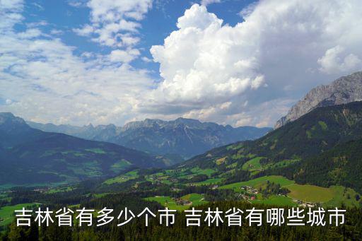 吉林省有多少個(gè)市 吉林省有哪些城市