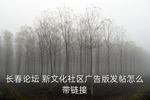 長春論壇，長春哪個論壇比較火