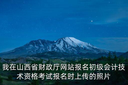 山西省財政局，山西省財政廳發的會計證網上繼續教育填寫地區時是選省級行政事業單