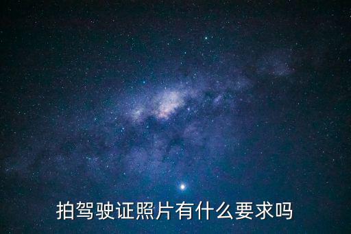 拍駕駛證照片有什么要求嗎