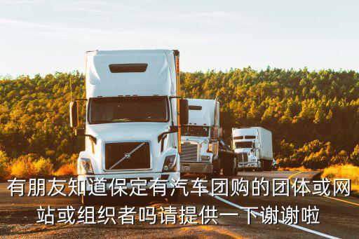 樂購汽車網，團購汽車網站
