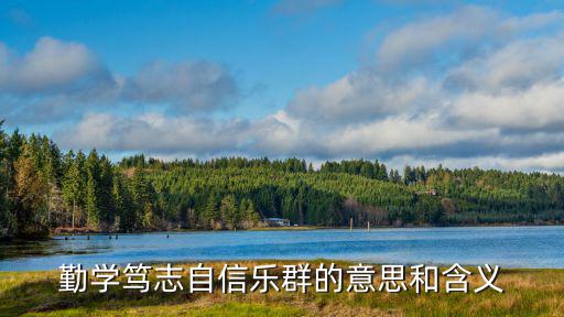 勤學篤志自信樂群的意思和含義