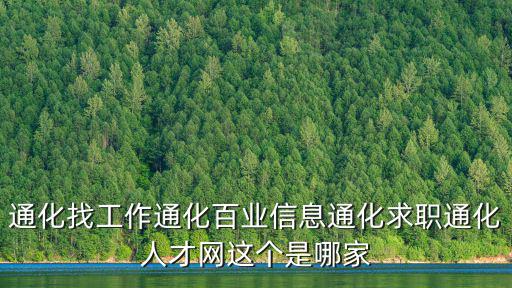 百業信息招聘，通化找工作通化百業信息通化求職通化人才網這個是哪家