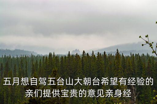 大朝臺，去五臺山大朝臺廟里可掛單嗎