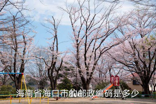 海南省?？谑械泥]政編碼是多少