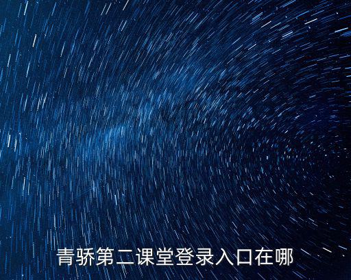 青驕課堂登錄入口，青嬌課堂一直顯示提交中