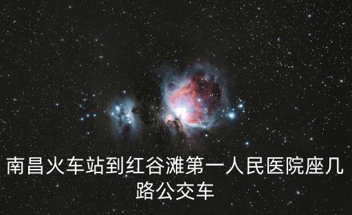 南昌市第一醫院，南昌一附醫院在什么路