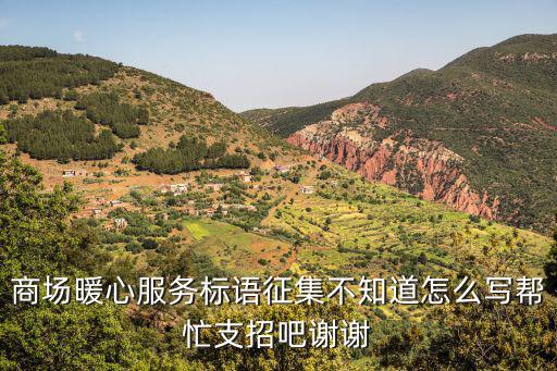 暖心服務(wù)，接電誠(chéng)心 辦事細(xì)心 語(yǔ)言暖心 服務(wù)耐心 承諾放心