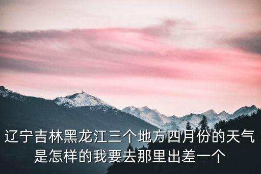 四月份天氣，在你的城市里四月份的天氣是什么樣的的英文