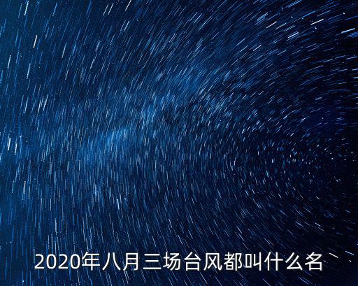 8月臺(tái)風(fēng)，8月份臺(tái)風(fēng)叫什么名