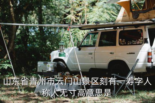 山東省青州市云門山景區(qū)刻有一壽字人稱人無寸高意思是