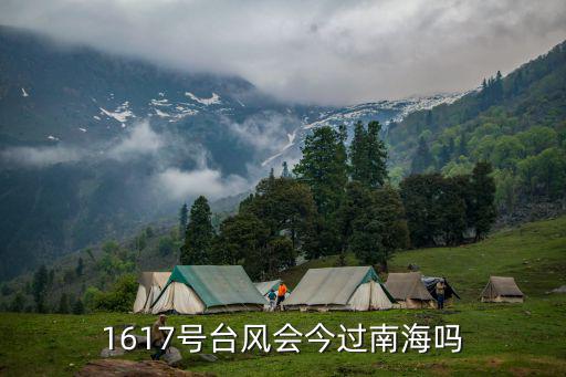 1617號臺風會今過南海嗎