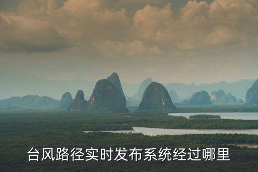 臺風路徑實時發布系統經過哪里